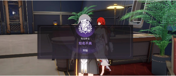 崩坏星穹铁道知名不具任务怎么过