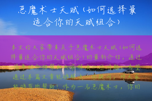 恶魔术士天赋(如何选择最适合你的天赋组合)