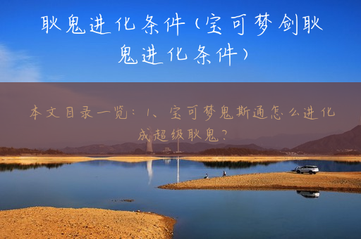 耿鬼进化条件(宝可梦剑耿鬼进化条件)