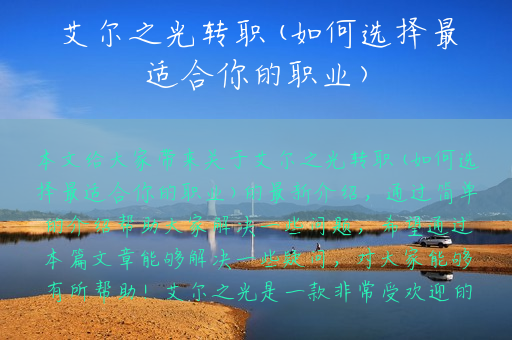 艾尔之光转职(如何选择最适合你的职业)