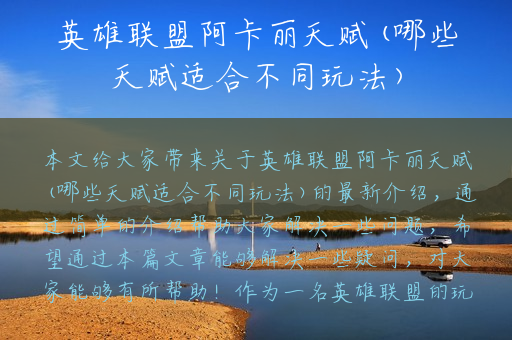英雄联盟阿卡丽天赋(哪些天赋适合不同玩法)