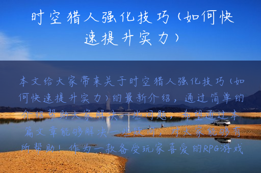 时空猎人强化技巧(如何快速提升实力)