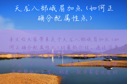 天龙八部峨眉加点(如何正确分配属性点)
