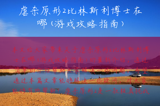 虐杀原形2比林斯利博士在哪(游戏攻略指南)