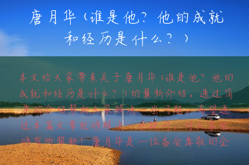 唐月华(谁是他？他的成就和经历是什么？)
