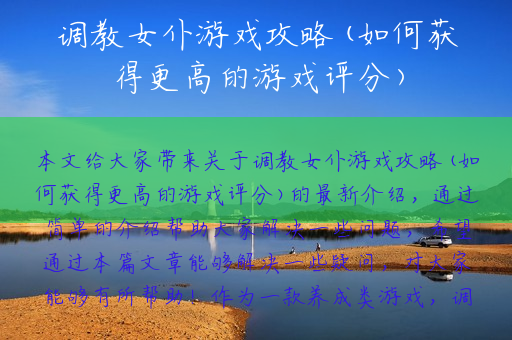 调教女仆游戏攻略(如何获得更高的游戏评分)