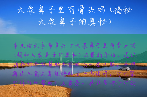 大象鼻子里有骨头吗(揭秘大象鼻子的奥秘)