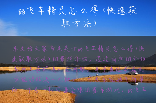 qq飞车精灵怎么得(快速获取方法)