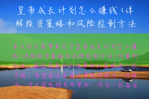 皇帝成长计划怎么赚钱(详解投资策略和风险控制方法)