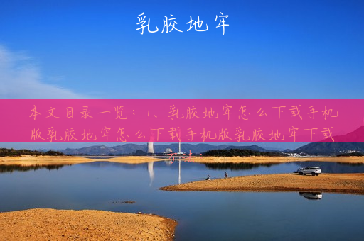 乳胶地牢