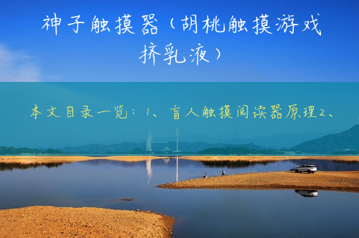 神子触摸器(胡桃触摸游戏挤乳液)