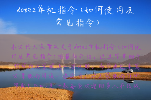 dota2单机指令(如何使用及常见指令)