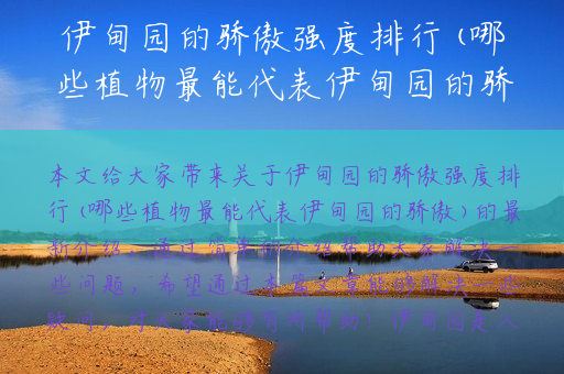 伊甸园的骄傲强度排行(哪些植物最能代表伊甸园的骄傲)