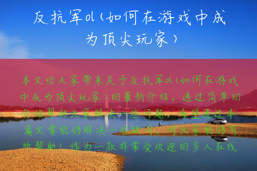 反抗军ol(如何在游戏中成为顶尖玩家)