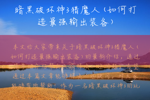暗黑破坏神3猎魔人(如何打造最强输出装备)
