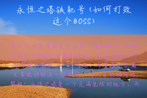 永恒之塔铁耙号(如何打败这个BOSS)