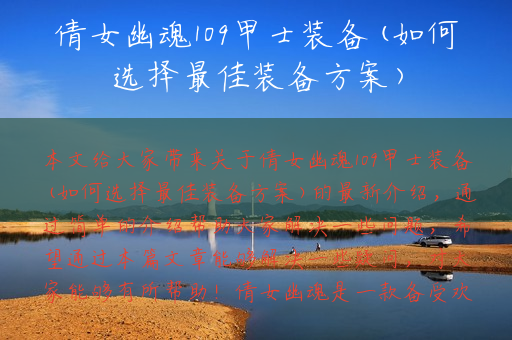 倩女幽魂109甲士装备(如何选择最佳装备方案)