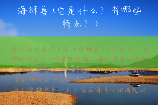 海狮兽(它是什么？有哪些特点？)