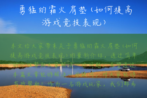 勇猛的霜火肩垫(如何提高游戏竞技表现)