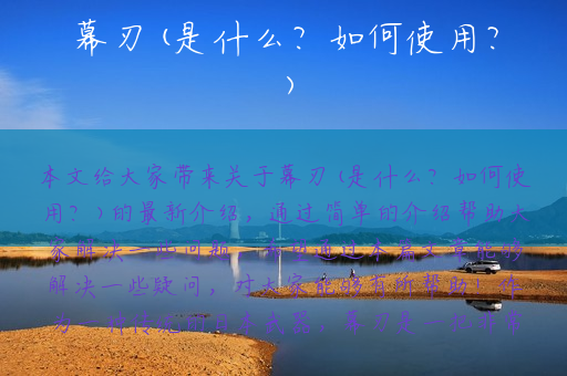 幕刃(是什么？如何使用？)