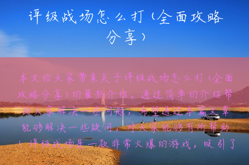 评级战场怎么打(全面攻略分享)