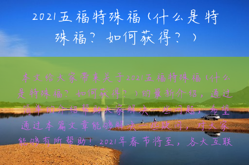 2021五福特殊福(什么是特殊福？如何获得？)