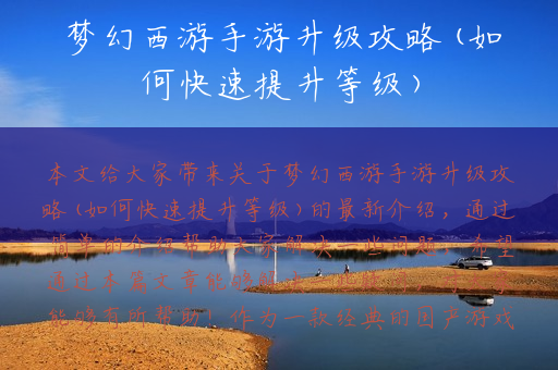 梦幻西游手游升级攻略(如何快速提升等级)