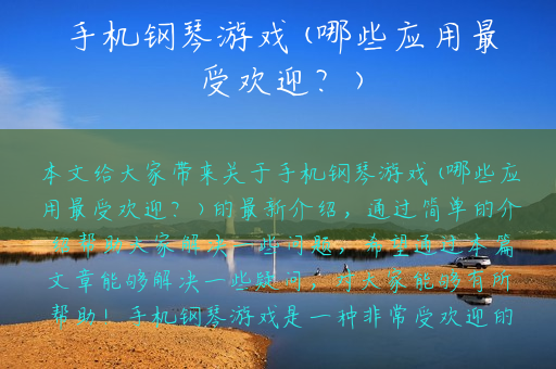 手机钢琴游戏(哪些应用最受欢迎？)