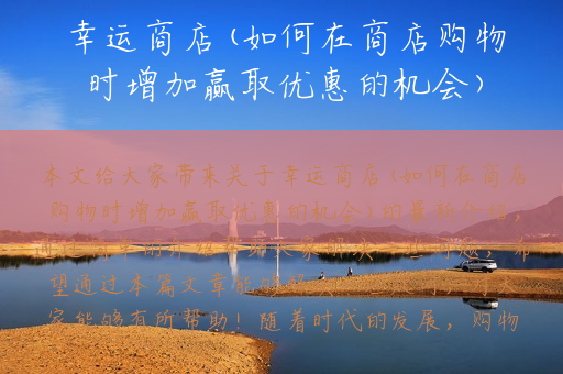 幸运商店(如何在商店购物时增加赢取优惠的机会)