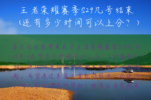 王者荣耀赛季S29几号结束(还有多少时间可以上分？)