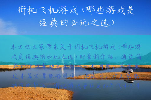街机飞机游戏(哪些游戏是经典的必玩之选)