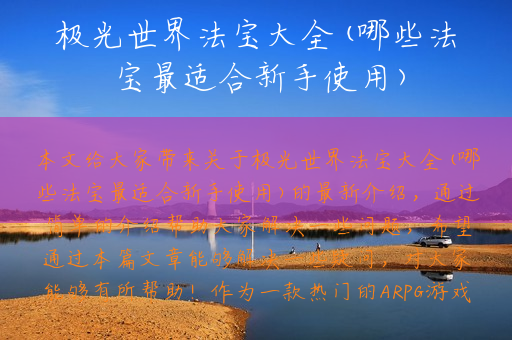 极光世界法宝大全(哪些法宝最适合新手使用)