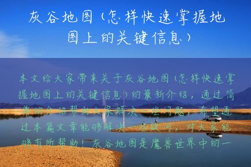 灰谷地图(怎样快速掌握地图上的关键信息)