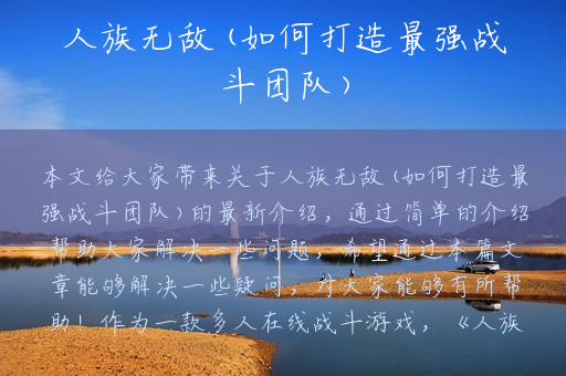 人族无敌(如何打造最强战斗团队)