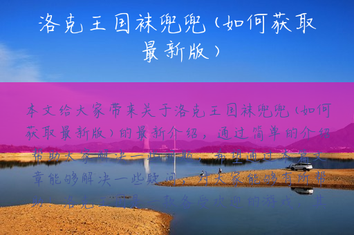 洛克王国袜兜兜(如何获取最新版)