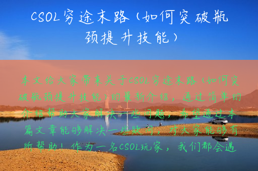 CSOL穷途末路(如何突破瓶颈提升技能)