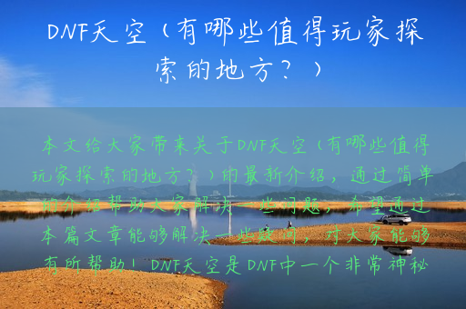 DNF天空(有哪些值得玩家探索的地方？)