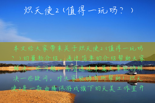 炽天使2(值得一玩吗？)