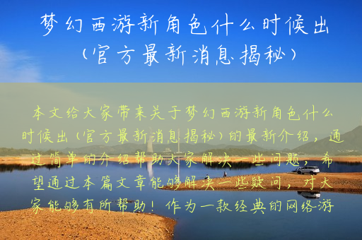 梦幻西游新角色什么时候出(官方最新消息揭秘)