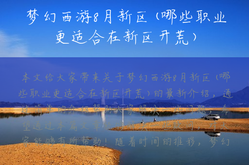 梦幻西游8月新区(哪些职业更适合在新区开荒)