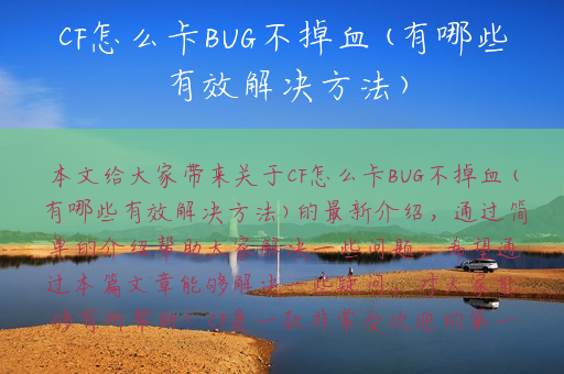 CF怎么卡BUG不掉血(有哪些有效解决方法)