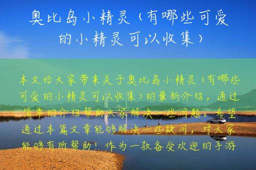 奥比岛小精灵(有哪些可爱的小精灵可以收集)