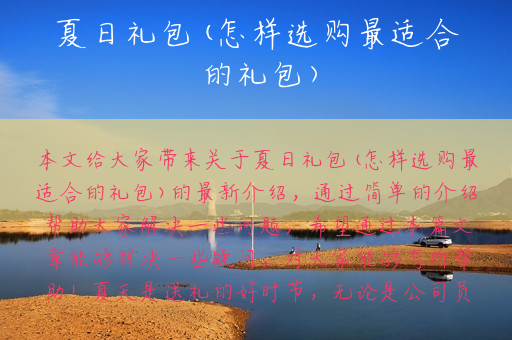 夏日礼包(怎样选购最适合的礼包)
