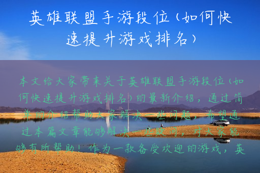 英雄联盟手游段位(如何快速提升游戏排名)