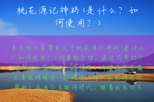 桃花源记神码(是什么？如何使用？)