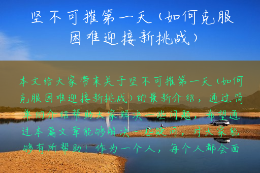 坚不可摧第一天(如何克服困难迎接新挑战)
