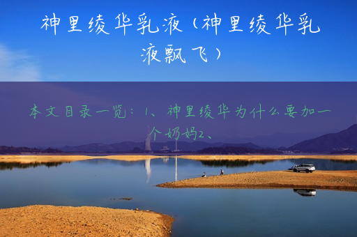 神里绫华乳液(神里绫华乳液飘飞)