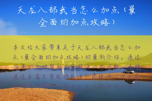 天龙八部武当怎么加点(最全面的加点攻略)