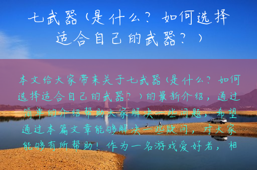七武器(是什么？如何选择适合自己的武器？)