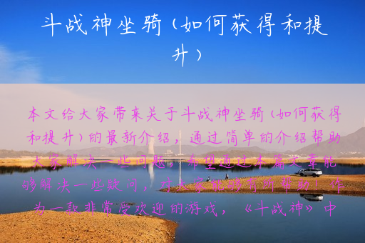 斗战神坐骑(如何获得和提升)